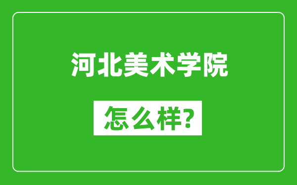 河北美术学院怎么样好不好,值得报考吗？