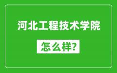 河北工程技术学院怎么样好不好_值得报考吗？