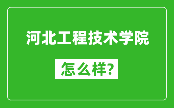 河北工程技术学院怎么样好不好,值得报考吗？