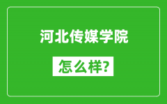 河北传媒学院怎么样好不好_值得报考吗？