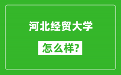 河北经贸大学怎么样好不好_值得报考吗？