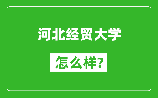 河北经贸大学怎么样好不好,值得报考吗？