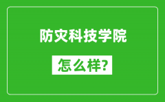 防灾科技学院怎么样好不好_值得报考吗？