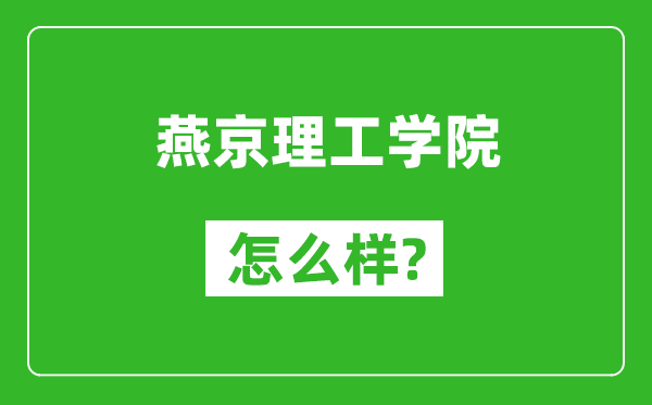 燕京理工学院怎么样好不好,值得报考吗？