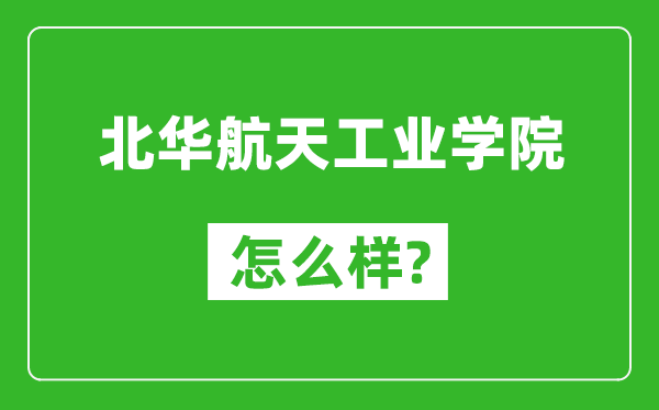 北华航天工业学院怎么样好不好,值得报考吗？