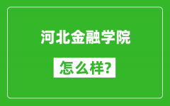 河北金融学院怎么样好不好_值得报考吗？