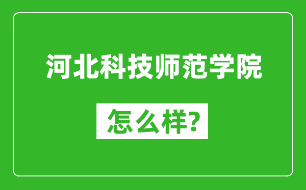 河北科技师范学院怎么样好不好,值得报考吗？