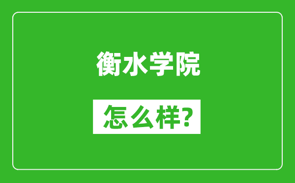 衡水学院怎么样好不好,值得报考吗？