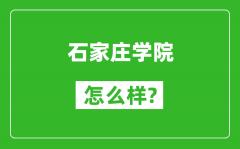 石家庄学院怎么样好不好_值得报考吗？