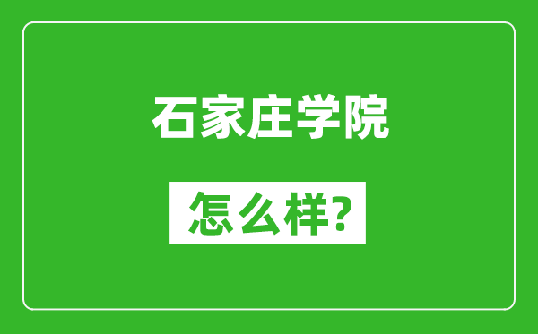 石家庄学院怎么样好不好,值得报考吗？