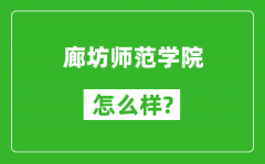 廊坊师范学院怎么样好不好_值得报考吗？