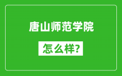 唐山师范学院怎么样好不好_值得报考吗？