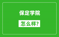 保定学院怎么样好不好_值得报考吗？