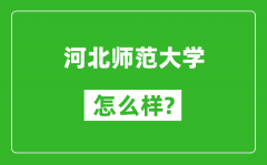 河北师范大学怎么样好不好_值得报考吗？