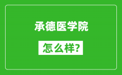 承德医学院怎么样好不好_值得报考吗？