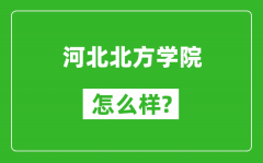 河北北方学院怎么样好不好_值得报考吗？