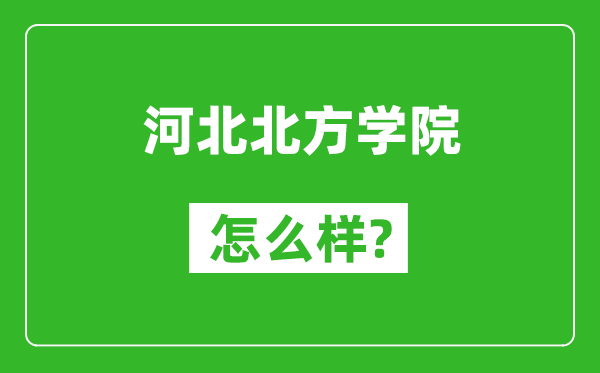 河北北方学院怎么样好不好,值得报考吗？