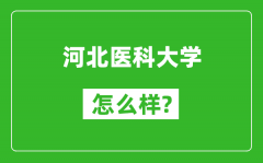 河北医科大学怎么样好不好_值得报考吗？