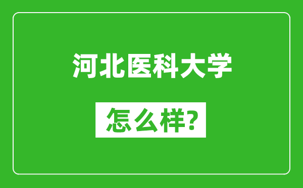 河北医科大学怎么样好不好,值得报考吗？