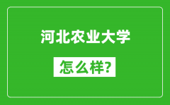 河北农业大学怎么样好不好_值得报考吗？