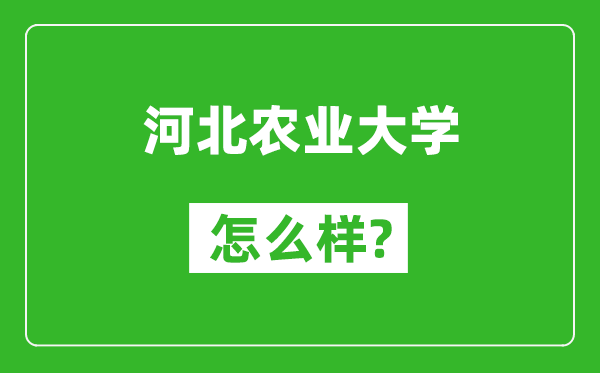 河北农业大学怎么样好不好,值得报考吗？