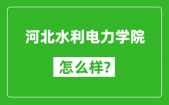 河北水利电力学院怎么样好不好_值得报考吗？