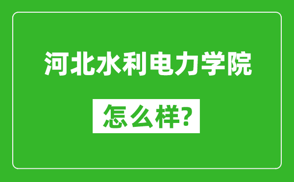 河北水利电力学院怎么样好不好,值得报考吗？