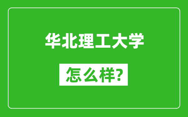 华北理工大学怎么样好不好,值得报考吗？