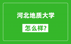 河北地质大学怎么样好不好_值得报考吗？