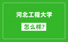 河北工程大学怎么样好不好_值得报考吗？