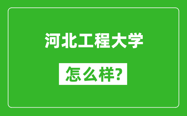 河北工程大学怎么样好不好,值得报考吗？