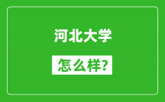 河北大学怎么样好不好_值得报考吗？