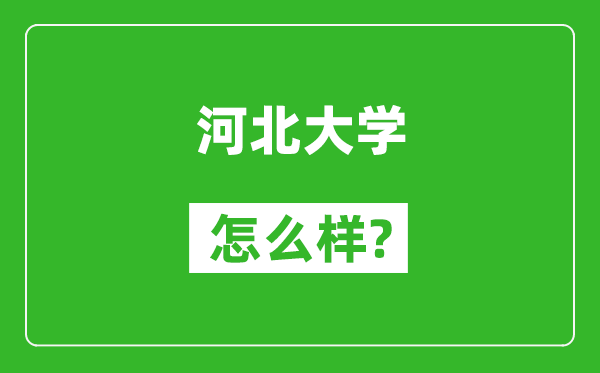 河北大学怎么样好不好,值得报考吗？