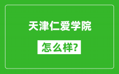 天津仁爱学院怎么样好不好_值得报考吗？