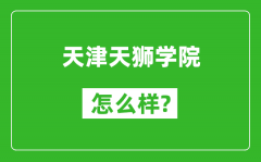 天津天狮学院怎么样好不好_值得报考吗？