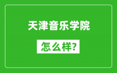 天津音乐学院怎么样好不好_值得报考吗？