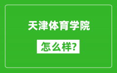 天津体育学院怎么样好不好_值得报考吗？