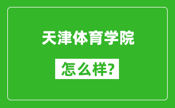 天津体育学院怎么样好不好,值得报考吗？