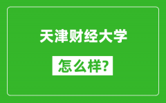 天津财经大学怎么样好不好_值得报考吗？