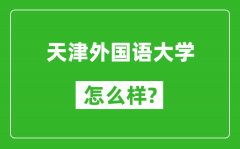 天津外国语大学怎么样好不好_值得报考吗？