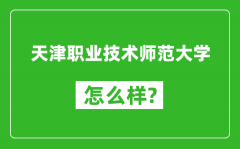 天津职业技术师范大学怎么样好不好_值得报考吗？