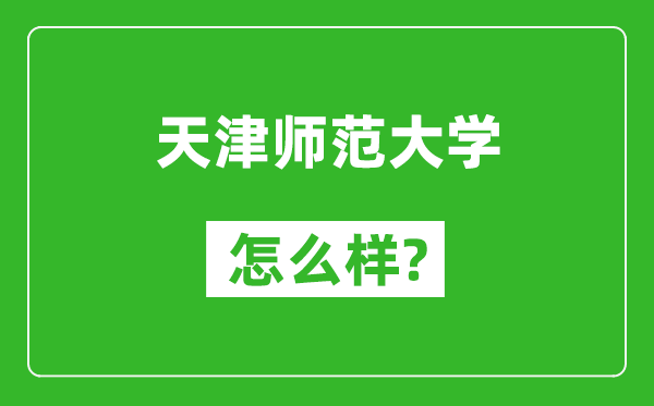 天津师范大学怎么样好不好,值得报考吗？