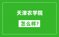 天津农学院怎么样好不好_值得报考吗？