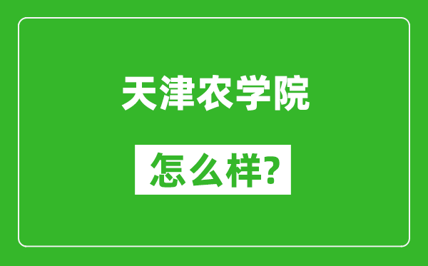 天津农学院怎么样好不好,值得报考吗？