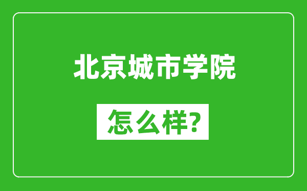 北京城市学院怎么样好不好,值得报考吗？