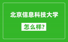 北京信息科技大学怎么样好不好_值得报考吗？