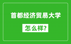 首都经济贸易大学怎么样好不好_值得报考吗？