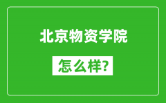 北京物资学院怎么样好不好_值得报考吗？