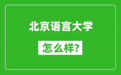 北京语言大学怎么样好不好_值得报考吗？