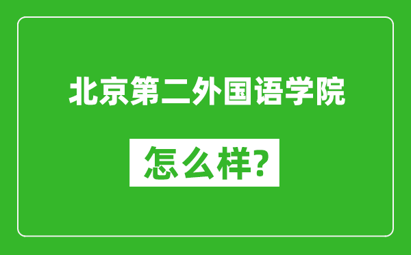 北京第二外国语学院怎么样好不好,值得报考吗？